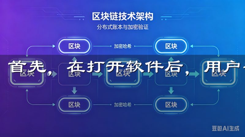 首先，在打开软件后，用户需登录自己的账户。
