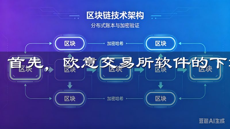首先，欧意交易所软件的下载过程非常简单。