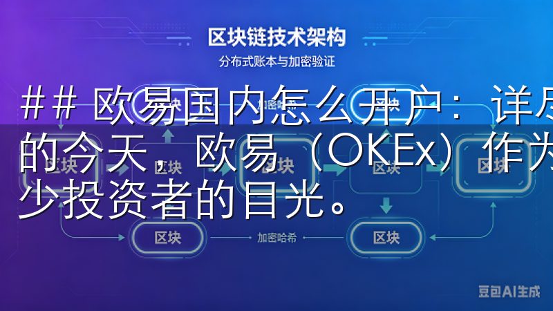 ## 欧易国内怎么开户：详尽指南 在数字货币交易愈发盛行的今天，欧易（OKEx）作为一个知名的交易平台，吸引了不少投资者的目光。