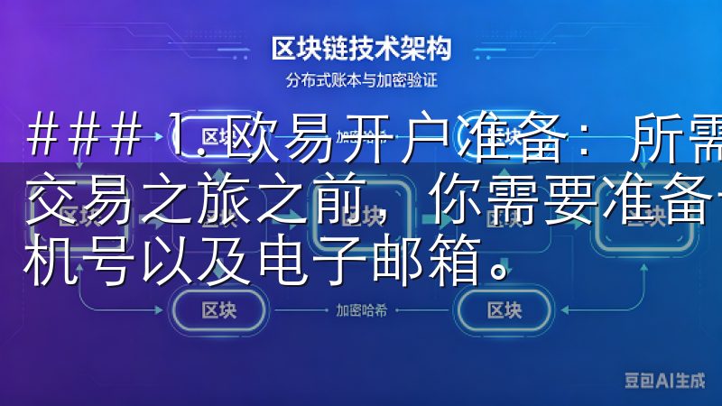 ### 1. 欧易开户准备：所需材料与步骤 在开启欧易的交易之旅之前，你需要准备一些材料，包括有效的身份证件、手机号以及电子邮箱。