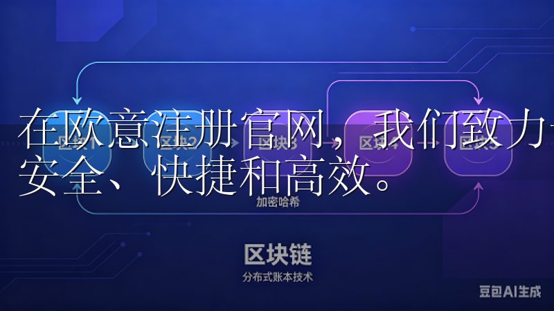 在欧意注册官网，我们致力于为用户提供全面的注册服务，确保安全、快捷和高效。
