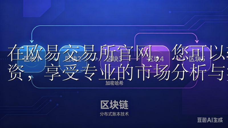 在欧易交易所官网，您可以轻松进行虚拟货币的买卖、管理和投资，享受专业的市场分析与实时数据支持。