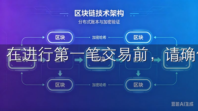 在进行第一笔交易前，请确保已将法币充值入你的账户。