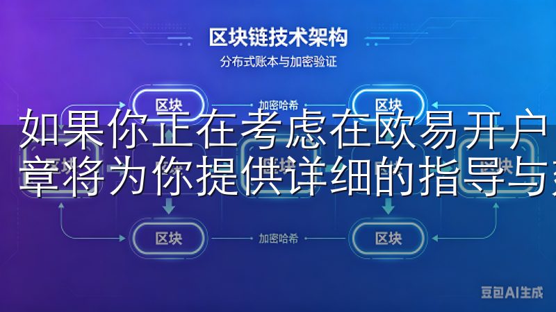 如果你正在考虑在欧易开户，但不知道该从何开始，那么这篇文章将为你提供详细的指导与建议。