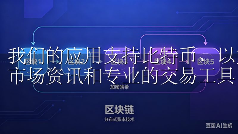 我们的应用支持比特币、以太坊等多种加密货币交易，提供实时市场资讯和专业的交易工具。