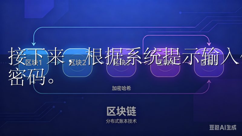 接下来，根据系统提示输入你的手机号和邮箱，并设置一个安全密码。