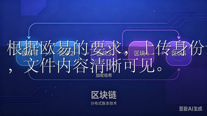 根据欧易的要求，上传身份证明时，要保证照片质量，光线充足，文件内容清晰可见。