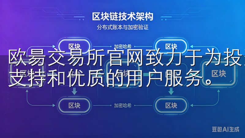 欧昜交易所官网致力于为投资者提供实时市场数据、专业的技术支持和优质的用户服务。