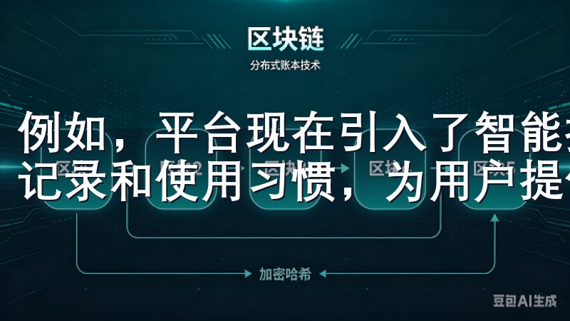 例如，平台现在引入了智能推荐算法，能够根据用户的历史下载记录和使用习惯，为用户提供个性化的应用推荐。