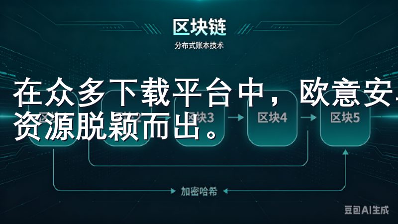 在众多下载平台中，欧意安卓以其用户友好的界面和丰富的应用资源脱颖而出。