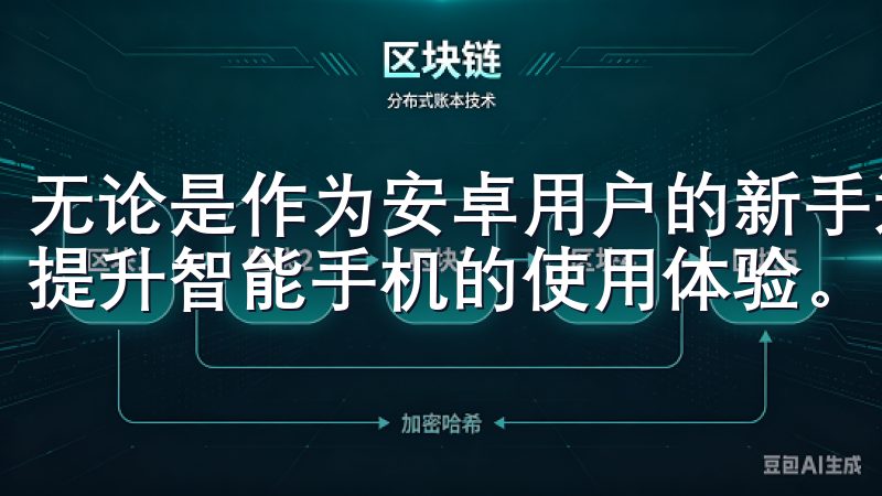 无论是作为安卓用户的新手还是老手，使用欧意安卓都能极大地提升智能手机的使用体验。