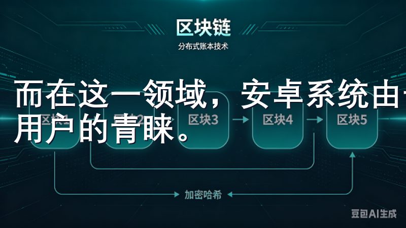 而在这一领域，安卓系统由于其开放性和灵活性，受到越来越多用户的青睐。
