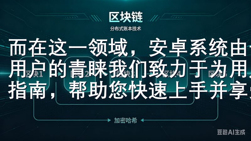 而在这一领域，安卓系统由于其开放性和灵活性，受到越来越多用户的青睐我们致力于为用户提供便捷的下载服务和详细的使用指南，帮助您快速上手并享受卓越的交易体验。