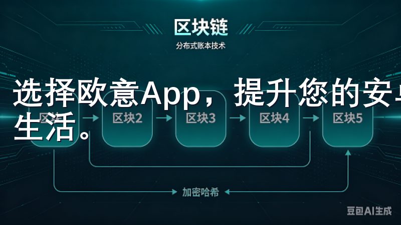 选择欧意App，提升您的安卓手机体验，享受高效便捷的移动生活。