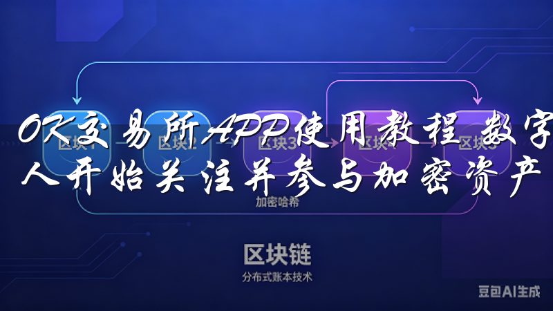OK交易所APP使用教程 数字货币的迅猛发展，越来越多的人开始关注并参与加密资产的交易。