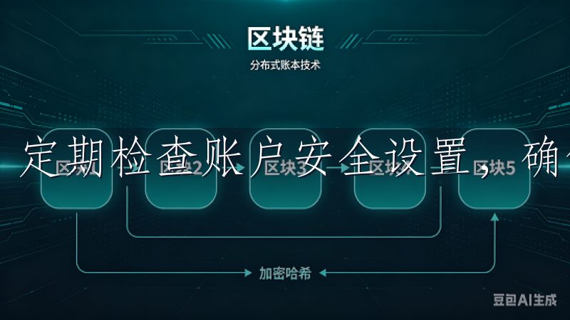 定期检查账户安全设置，确保您的资金始终处于保护之下。