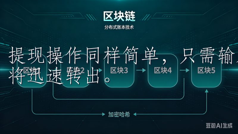 提现操作同样简单，只需输入提现金额和接收地址，确认后资金将迅速转出。