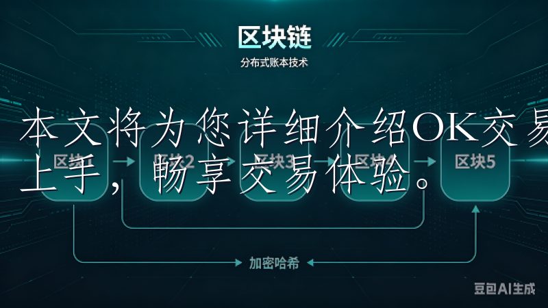 本文将为您详细介绍OK交易所APP的使用方法，帮助您轻松上手，畅享交易体验。