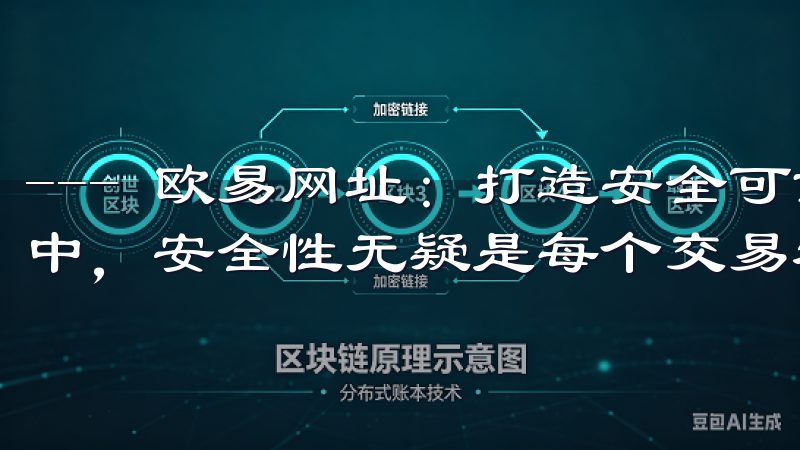--- 欧易网址：打造安全可靠的交易生态 在数字货币交易中，安全性无疑是每个交易者最关心的问题。