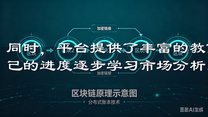同时，平台提供了丰富的教育资源和帮助中心，用户可以根据自己的进度逐步学习市场分析、交易技巧等知识。