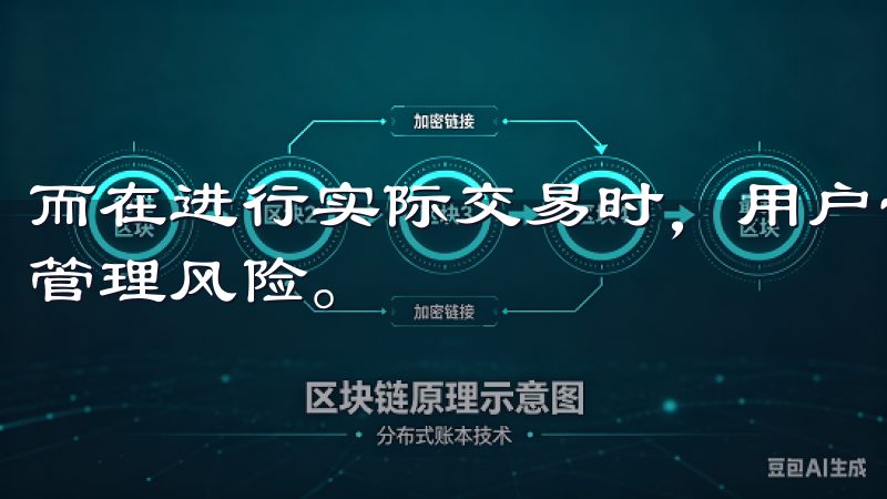 而在进行实际交易时，用户也可以选择小额投资，逐步学习如何管理风险。