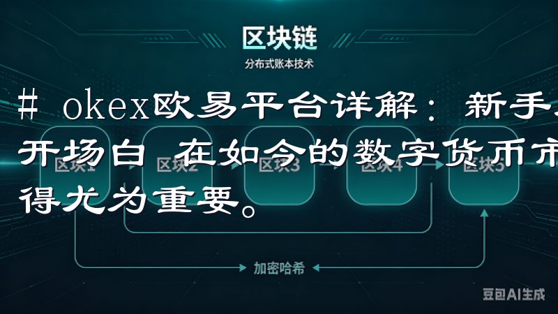 # okex欧易平台详解：新手入门与交易技巧推荐 ## 开场白 在如今的数字货币市场中，选择一个可靠的交易平台显得尤为重要。