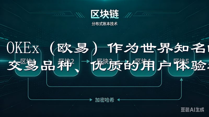 OKEx（欧易）作为世界知名的数字货币交易所，以其丰富的交易品种、优质的用户体验和强大的技术支持而受到广泛欢迎。