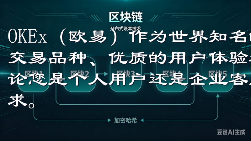 OKEx（欧易）作为世界知名的数字货币交易所，以其丰富的交易品种、优质的用户体验和强大的技术支持而受到广泛欢迎无论您是个人用户还是企业客户，欧意最新版下载都能满足您的需求。