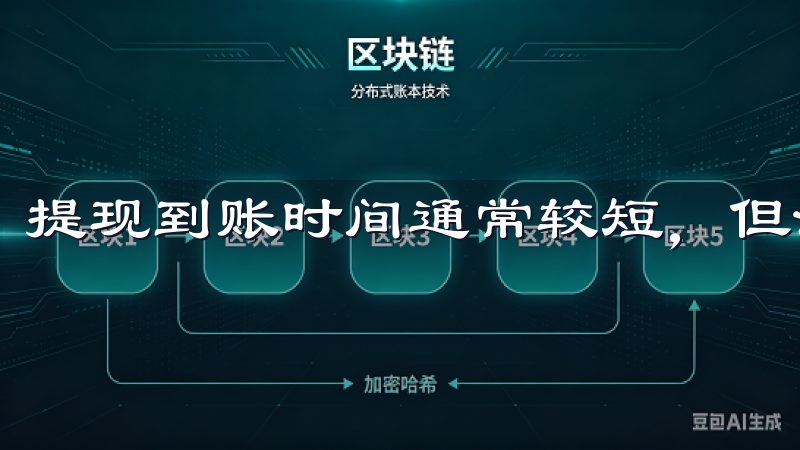 提现到账时间通常较短，但法币提现可能需要更长的处理时间。