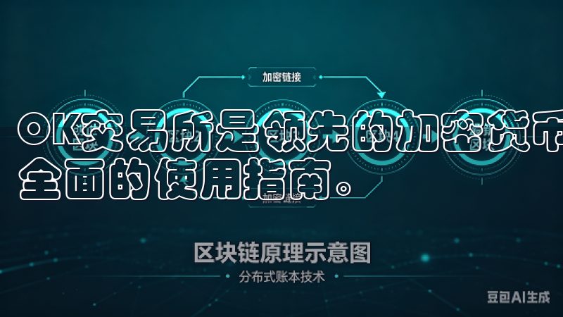 OK交易所是领先的加密货币交易平台，提供简便的注册流程和全面的使用指南。