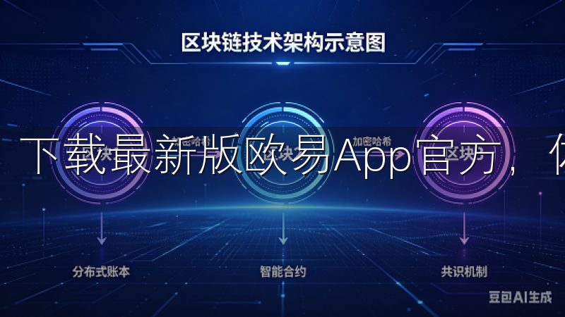 下载最新版欧易App官方，体验最便捷的数字资产交易服务。