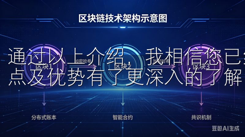 通过以上介绍，我相信您已经对欧易官网下载APP交易所的特点及优势有了更深入的了解。