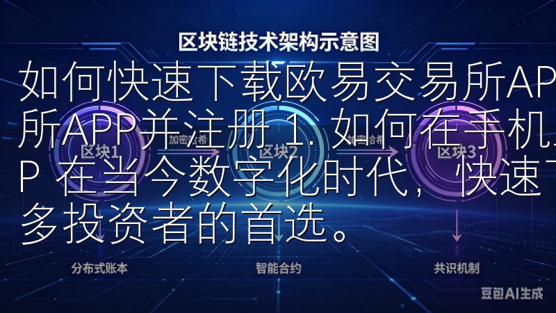 如何快速下载欧易交易所APP并注册 如何快速下载欧易交易所APP并注册 1. 如何在手机上快速下载欧易交易所APP 在当今数字化时代，快速下载并使用交易所APP成为了许多投资者的首选。