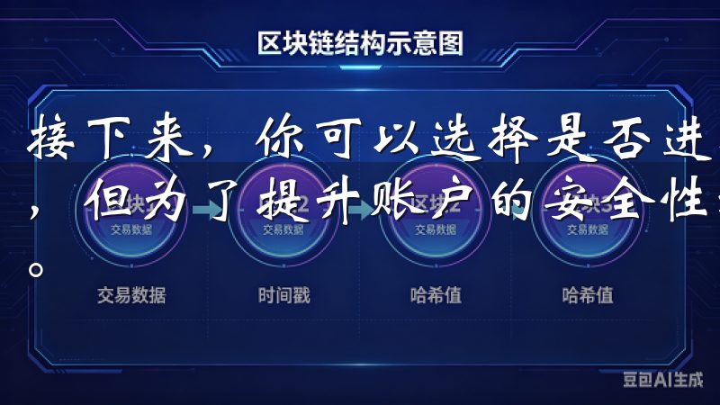 接下来，你可以选择是否进行实名认证，这一步虽然不是必需的，但为了提升账户的安全性和提升交易限额，建议完成实名认证。