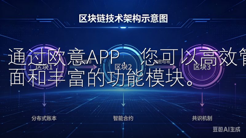 通过欧意APP，您可以高效管理日常事务，享受流畅的操作界面和丰富的功能模块。