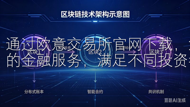 通过欧意交易所官网下载，您将体验到流畅的操作界面与多样化的金融服务，满足不同投资者的需求。
