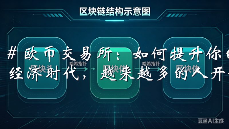 # 欧币交易所：如何提升你的交易收益与技巧 在当今的数字经济时代，越来越多的人开始关注虚拟货币的投资机会。