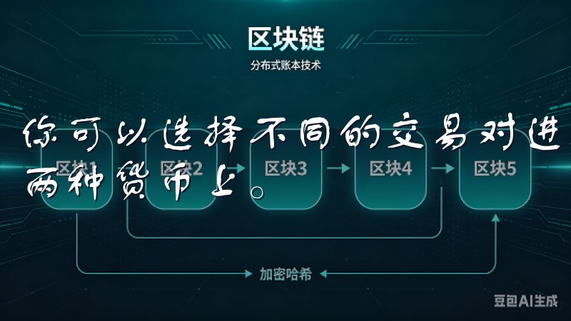 你可以选择不同的交易对进行投资，而不是将所有资金集中在一两种货币上。