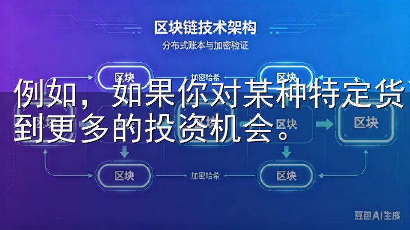 例如，如果你对某种特定货币有深刻的了解，可能会在该领域找到更多的投资机会。