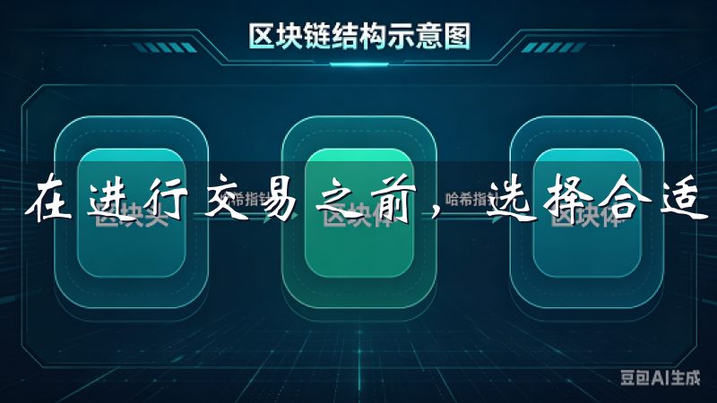 在进行交易之前，选择合适的交易对是至关重要的。