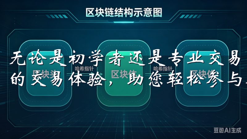 无论是初学者还是专业交易者，OKX都致力于提供便捷、高效的交易体验，助您轻松参与数字经济的未来。