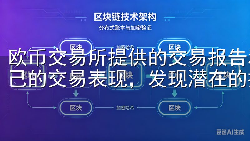 欧币交易所提供的交易报告和市场分析工具，可以帮助你评估自己的交易表现，发现潜在的提升空间。