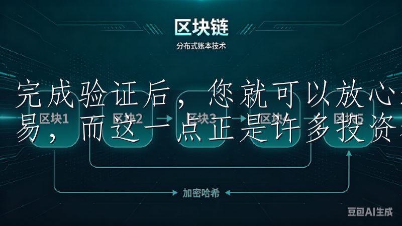 完成验证后，您就可以放心地使用 OK交易所APP 进行交易，而这一点正是许多投资者所青睐的。