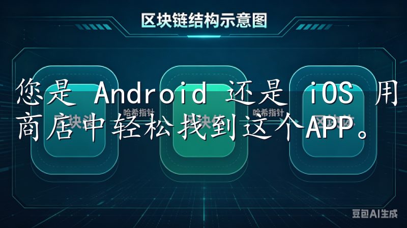 您是 Android 还是 iOS 用户，都可以各大应用商店中轻松找到这个APP。