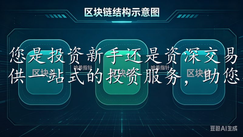 您是投资新手还是资深交易员，OK交易所APP 都能为您提供一站式的投资服务，助您实现财务目标。