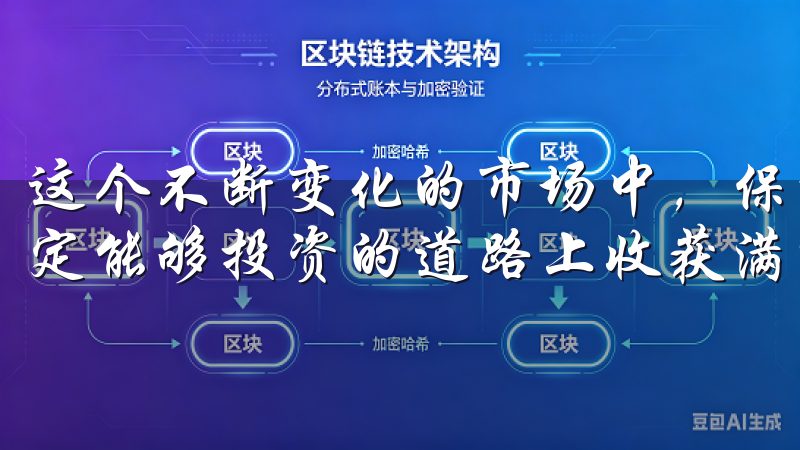 这个不断变化的市场中，保持学习的态度，灵活调整策略，您一定能够投资的道路上收获满满。