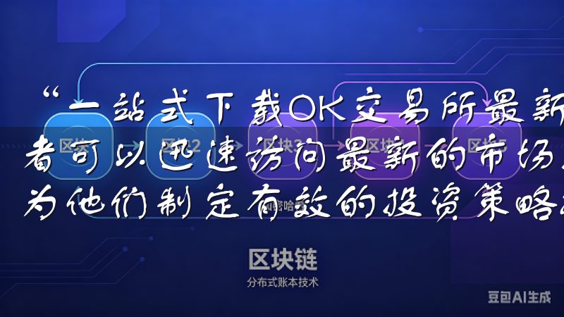 “一站式下载OK交易所最新链接，助力您的投资策略”，投资者可以迅速访问最新的市场数据、交易接口及分析工具，这无疑为他们制定有效的投资策略提供了极大的便利。