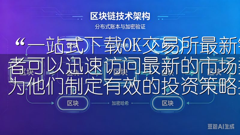 “一站式下载OK交易所最新链接，助力您的投资策略”，投资者可以迅速访问最新的市场数据、交易接口及分析工具，这无疑为他们制定有效的投资策略提供了极大的便利。