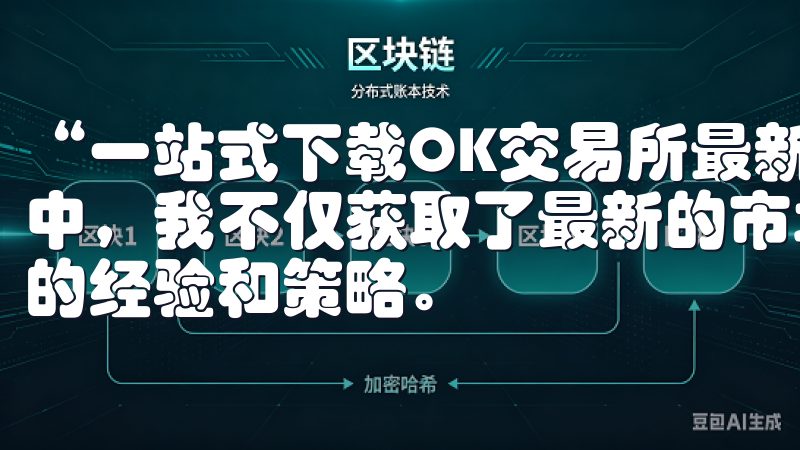 “一站式下载OK交易所最新链接，助力您的投资策略”的过程中，我不仅获取了最新的市场信息，还与其他投资者分享了自己的经验和策略。