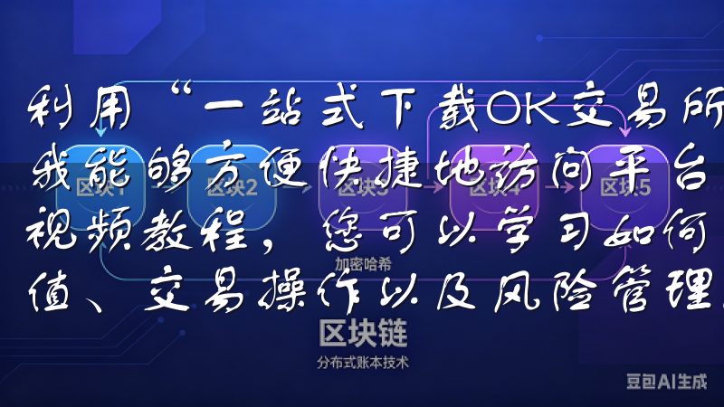 利用“一站式下载OK交易所最新链接，助力您的投资策略”，我能够方便快捷地访问平台上的各类资源通过详细的指导文档和视频教程，您可以学习如何在欧意交易所进行账户注册、资金充值、交易操作以及风险管理。